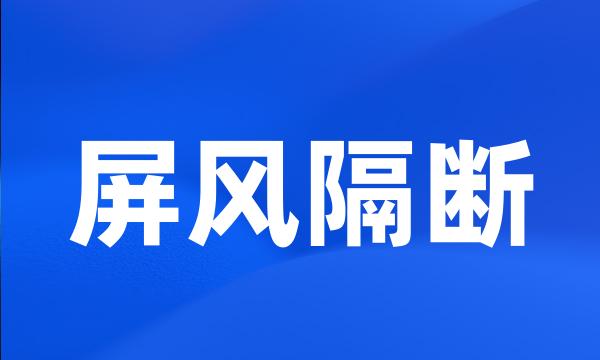 屏风隔断