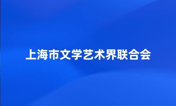 上海市文学艺术界联合会