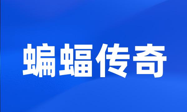 蝙蝠传奇