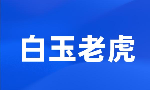白玉老虎