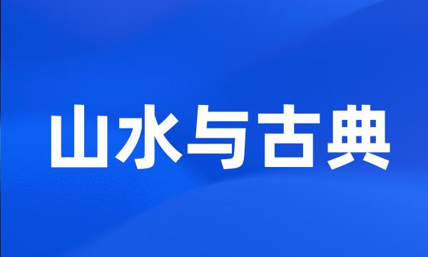 山水与古典