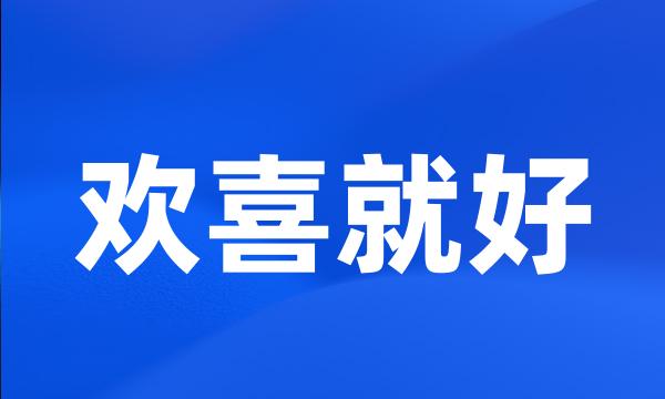 欢喜就好