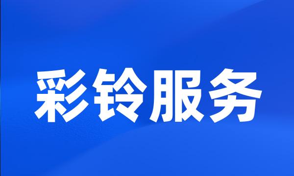 彩铃服务