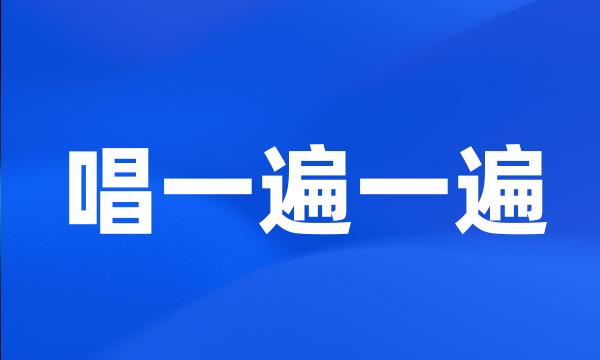 唱一遍一遍