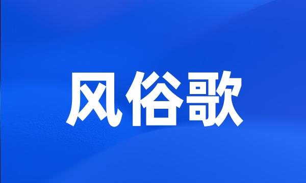 风俗歌