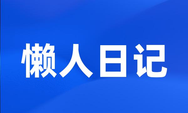 懒人日记