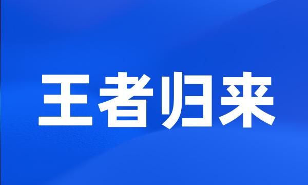王者归来