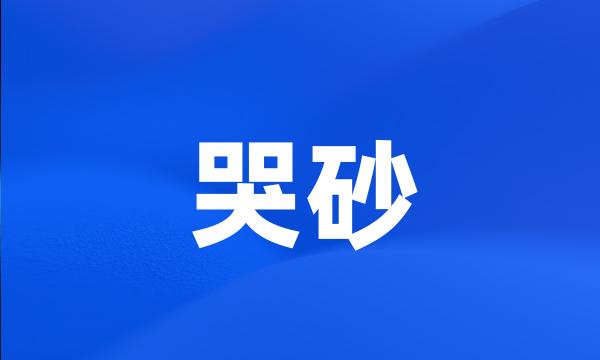 哭砂