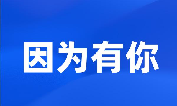 因为有你