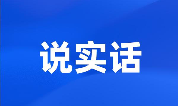 说实话