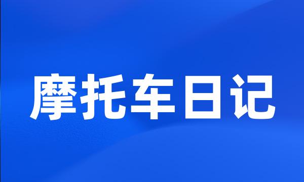 摩托车日记