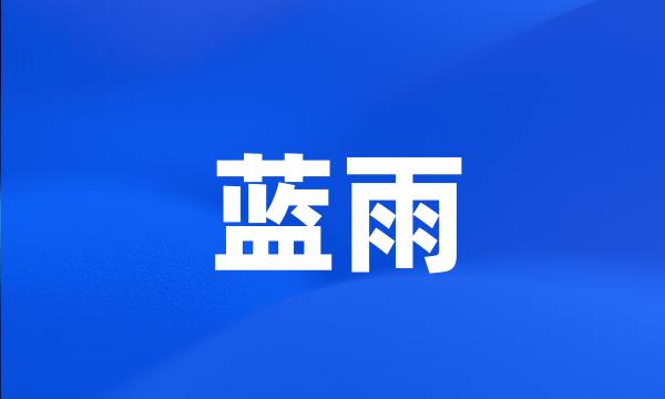 蓝雨