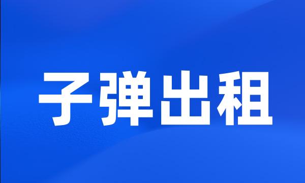子弹出租