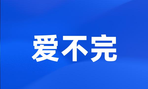 爱不完