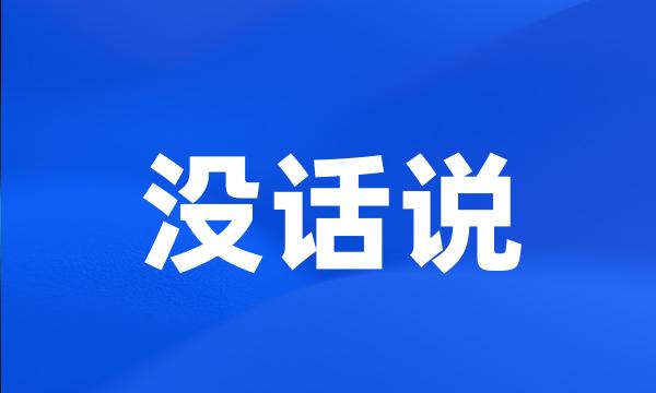没话说