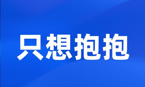 只想抱抱