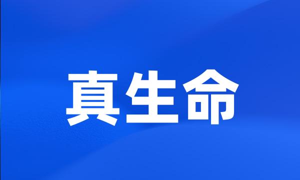 真生命