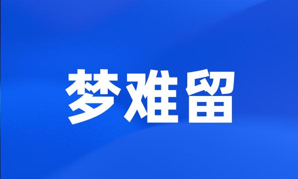 梦难留