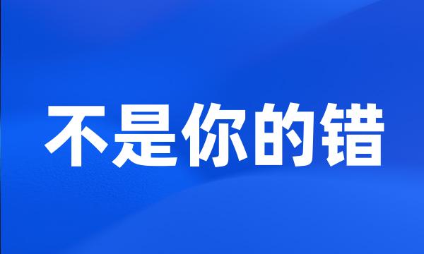 不是你的错