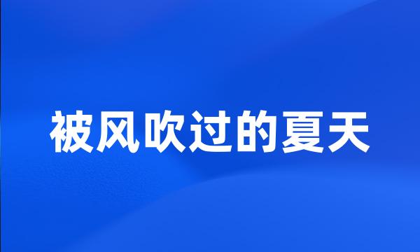 被风吹过的夏天