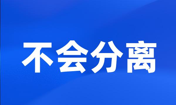 不会分离