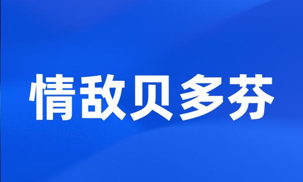 情敌贝多芬