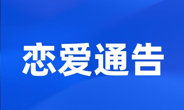 恋爱通告
