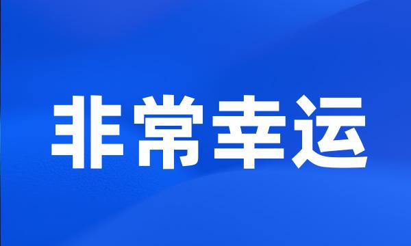非常幸运