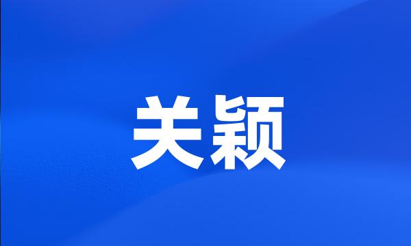 关颖