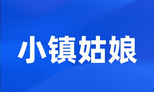 小镇姑娘