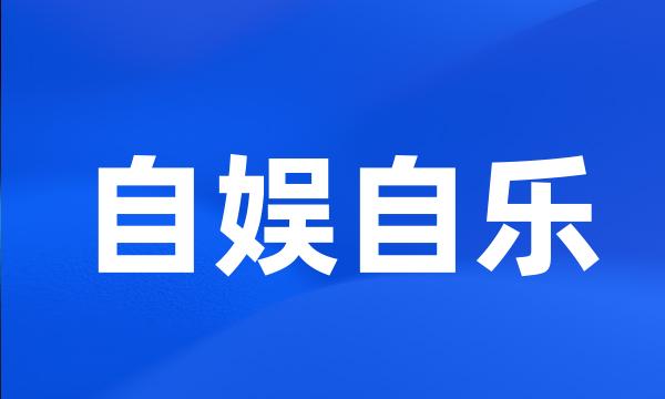自娱自乐