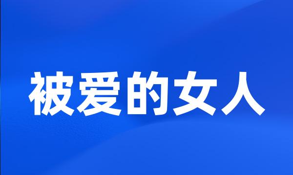 被爱的女人