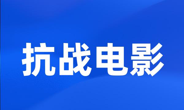 抗战电影