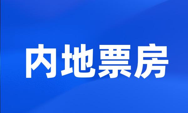 内地票房