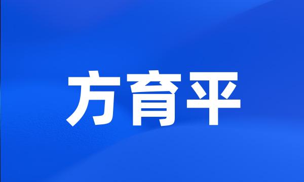 方育平