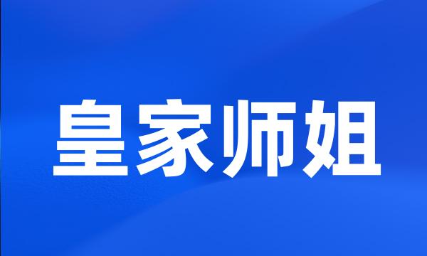 皇家师姐