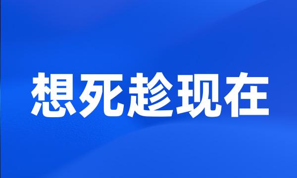 想死趁现在