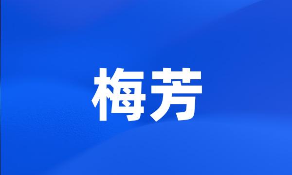 梅芳