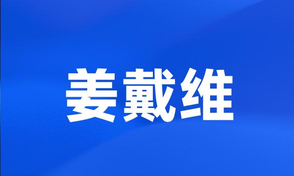 姜戴维