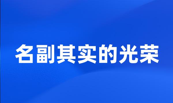 名副其实的光荣