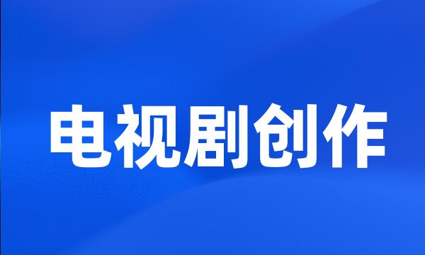 电视剧创作