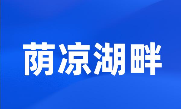 荫凉湖畔