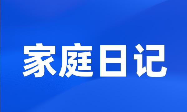 家庭日记