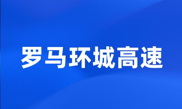 罗马环城高速