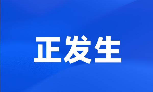 正发生