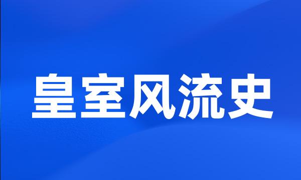 皇室风流史