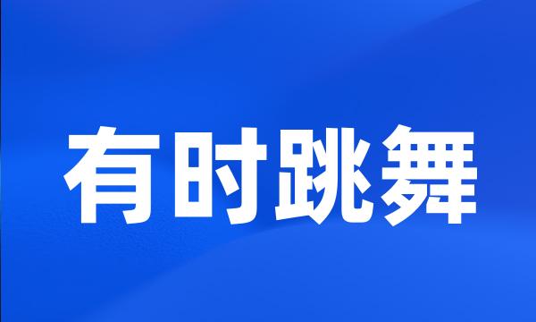 有时跳舞