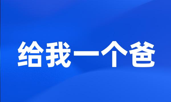 给我一个爸