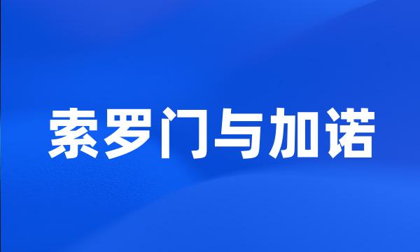 索罗门与加诺