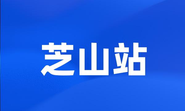 芝山站